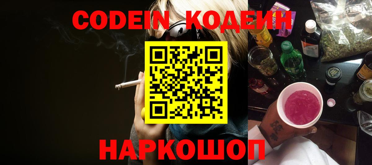 Кодеиновый сироп Lean Purple Drank Советск