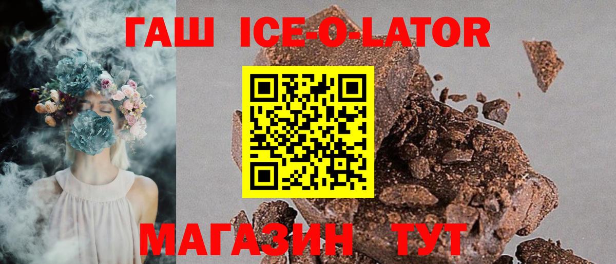 ГАШИШ Ice-O-Lator Советск